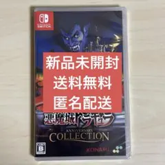 悪魔城ドラキュラ Anniversary Collection
