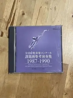 2007年度全日本吹奏楽コンクール課題曲Ⅰ・Ⅱ（吹奏楽楽譜） - メルカリ