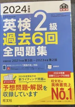 美品 2024年版 英検2級 過去6回 全問題集 旺文社