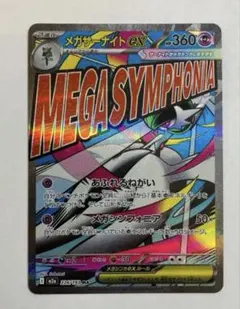 メガサーナイトex ma