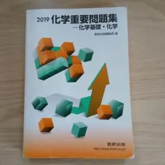 2019 化学重要問題集 化学基礎・化学 数研出版