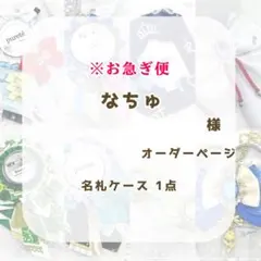 (1279)なちゅ様専用ページ