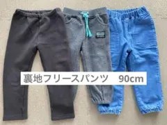 カジュアル長ズボン　裏地フリース　3点セット 90cm 黒　グレー　デニム