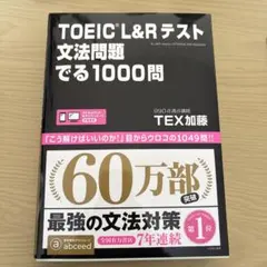 TOEIC L&Rテスト文法問題でる1000問