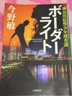 ボーダーライト : 神奈川県警少年捜査課☆文庫本☆今野敏☆