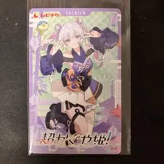 超かぐや姫　ムビチケカード　月見　ヤチヨ　使用済み