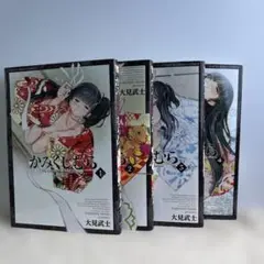 かみくじむら 1〜4巻　4冊
