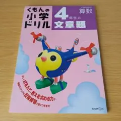 a 4年生の文章題 くもんの小学ドリル 算数