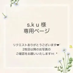 s.k u様 おまとめ10点