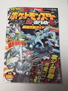 ポケットモンスター ブラック2・ホワイト2 攻略ガイド(Nintendo DS)