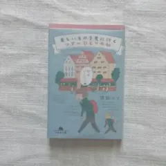 【書店購入一読のみ美品二重カバー】美しいものを見に行くツアーひとり参加 益田ミリ