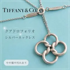 ♡極美品♡ ティファニー ネックレス クローバー 四つ葉 クアドロ 