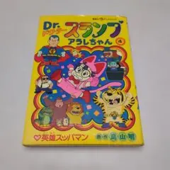 2025年最新】アラレちゃん 初版の人気アイテム - メルカリ