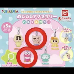 クレヨンしんちゃん　めじるしアクセサリー　2点　ガチャ　パステルカラー