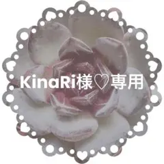 KinaRi様♡専用