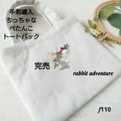 手刺繍入ちっちゃなぺたんこトートバック【うさこの冒険】 手刺繍入ちっちゃなぺたんこトートバック【うさこの冒険】 - メルカリ