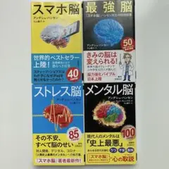 【アンデシュ・ハンセン】スマホ脳 最強脳 ストレス脳 メンタル脳