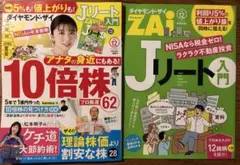 ダイヤモンドザイ　最新号　10倍株　Jリート入門 12月号　2025年