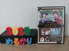 鳥海浩輔・前野智昭の大人のトリセツ03 特装版 DVD