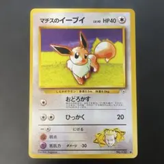 ポケモンカード旧裏　マチスのイーブイ u2
