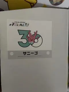 ポケモン キミにあえた！ ステッカー サニーゴのサムネイル