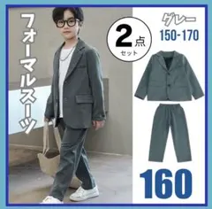 《160》キッズフォーマルスーツセット　発表会　結婚式　セレモニー　子供服