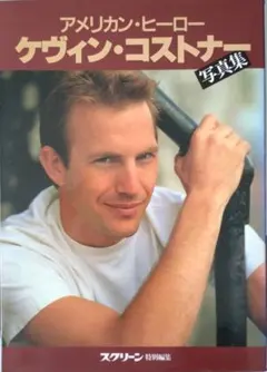 アメリカン・ヒーロー ケヴィン・コストナー 写真集