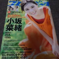ポスター付き週刊プレイボーイ　日向坂46小坂菜緒特集号