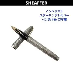 シェーファー インペリアルⅣ 万年筆 14K インレイドニブ タッチダウン