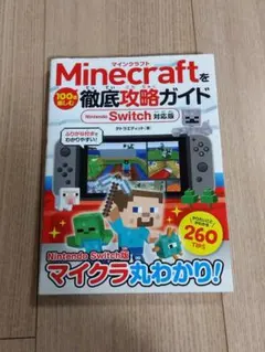 Minecraftを100倍楽しむ徹底攻略ガイド Nintendo Switc…
