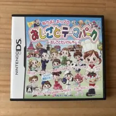 NintendoDS なかよしキッズのおしごとテーマパーク