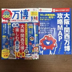万博お得技ベストセレクション、大阪・関西万博攻略MAP 2025年版の2冊セット