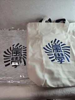 嵐のワクワク学校 嵐學 トートバッグ 2品セット