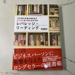レバレッジ・リーディング : 100倍の利益を稼ぎ出すビジネス書「多読」のすすめ