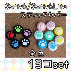 Switch　スイッチ　ジョイコン　スティックカバー　肉球【全色13個セット】