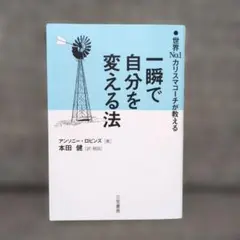一瞬で自分を変える法 世界No.1カリスマコーチが教える