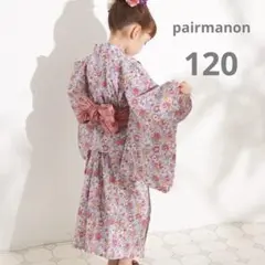 【新品タグ付き】ペアマノン　セパレート浴衣　ダスティピンク　120センチ