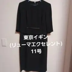 礼服セット　東京イギン　LIUMA EXELLENT　11号