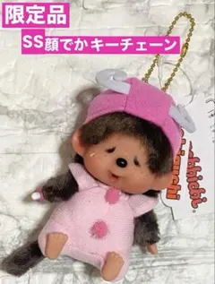 【OS限定】 モンチッチ 顔でかSSキーチェーン ちょうちょ