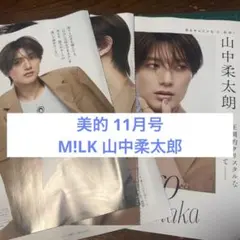 美的11月号 M!LK 山中柔太郎切り抜き6P