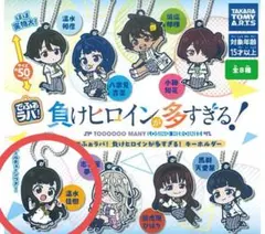 でふぉラバ！ 負けヒロインが多すぎる！ キーホルダー　ガチャ　新品　温水佳樹