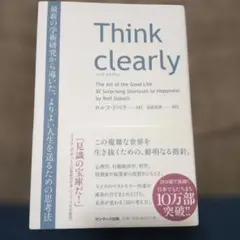 Think clearly シンク・クリアリー