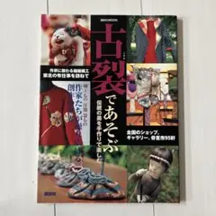 古裂で遊ぶ