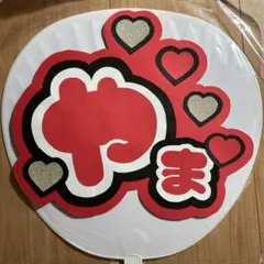 うちわ文字　やま