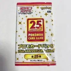 プロモカードパック 25th 未開封