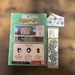 ひとりごと ミステリーウォーク しおり付き