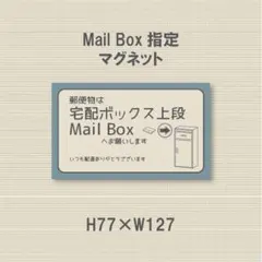郵便物は宅配ボックス上段のMail Boxへお願いします　マグネット