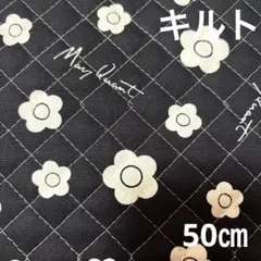 マリークワント生地　キルティング生地　ミニデイジー柄　黒　50㎝ 花柄　キルト