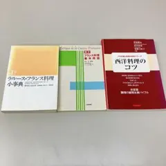 新ラルース料理大事典 新ラルース料理大事典 LAROUSSE gastronomique