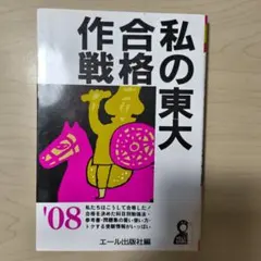 2025年最新】東大合格作戦の人気アイテム - メルカリ